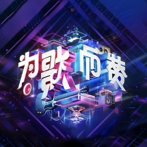 为歌而赞 第一季