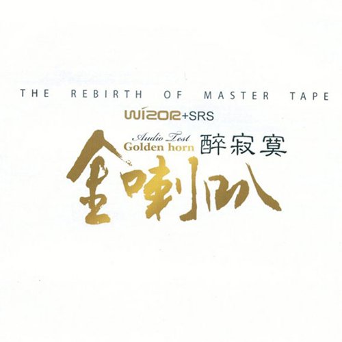 金喇叭·醉寂寞