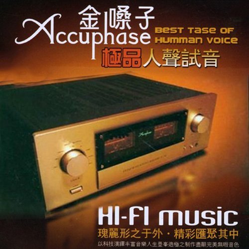 金嗓子·极品人声试音