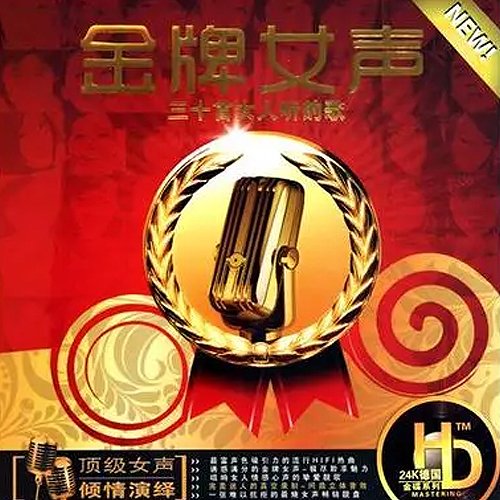 金牌女声