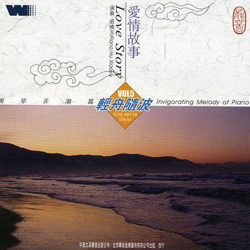 钢琴弄潮篇-爱情故事