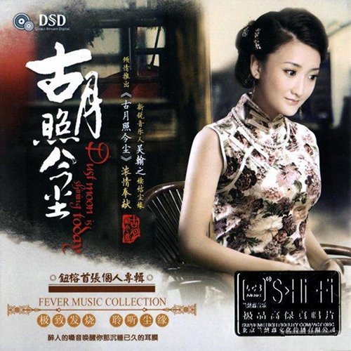 钮榕 – 古月照今尘