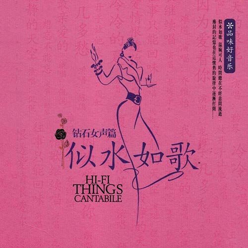 钻石女声篇·似水如歌