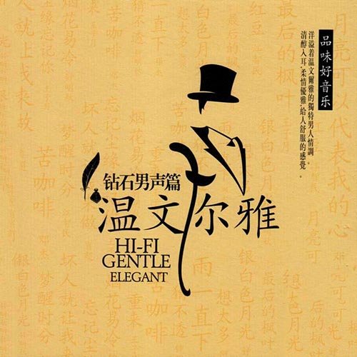 钻石男声篇·温文尔雅