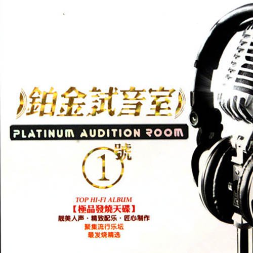 铂金试音室①号