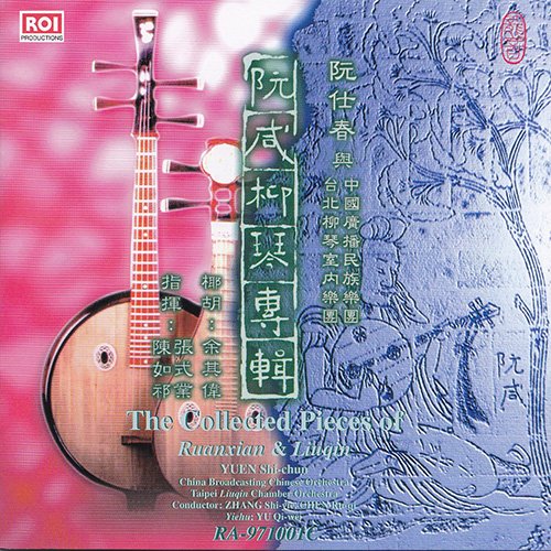阮咸柳琴专辑（阮仕春演奏）