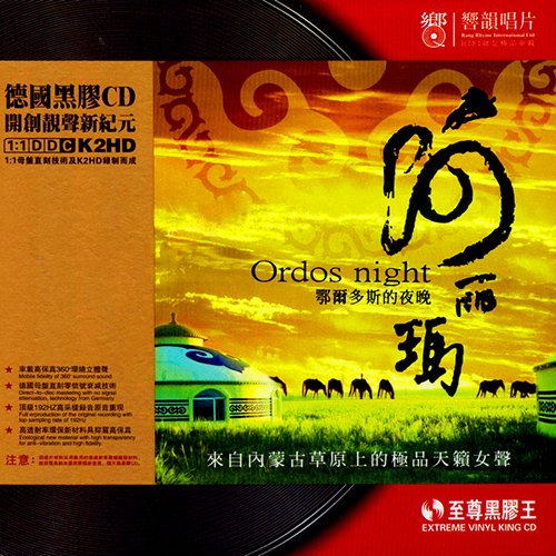 阿丽玛 – 鄂尔多斯的夜晚 WAV