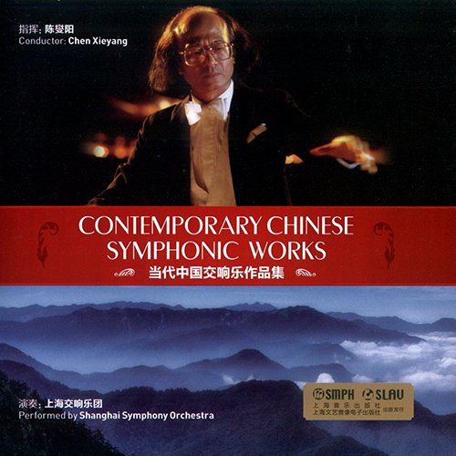 陈燮阳 – 当代中国交响乐作品集