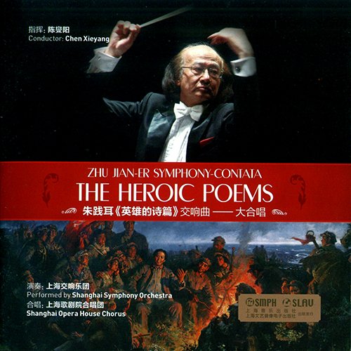 陈燮阳 – 英雄的诗篇交响曲-大合唱