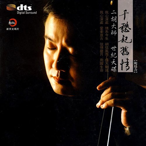 陶培力 – 千愁记旧情