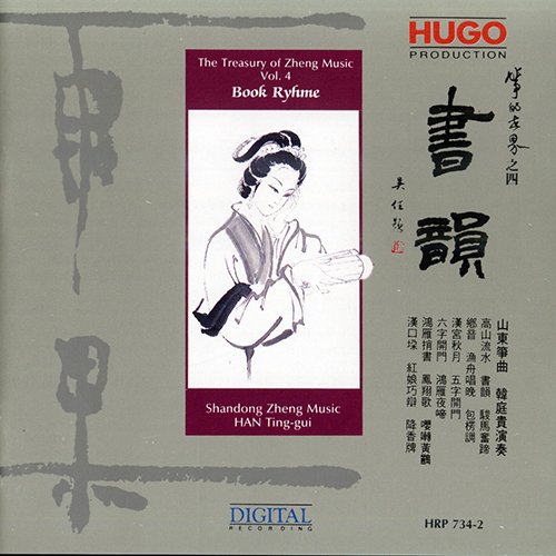 韩庭贵 – 书韵