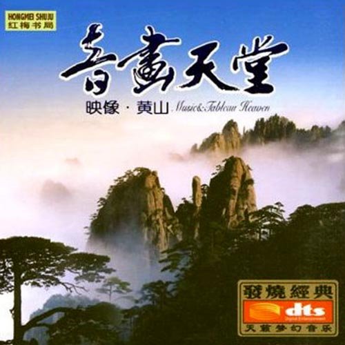 音画天堂·映像黄山