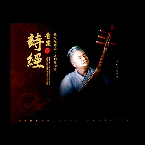 马久越 – 方锦龙琵琶 – 音乐·诗经