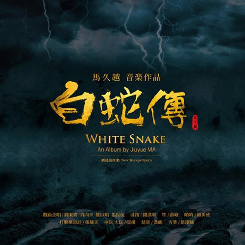 马久越 – 白蛇传