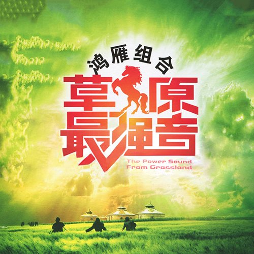 鸿雁组合 – 草原最强音