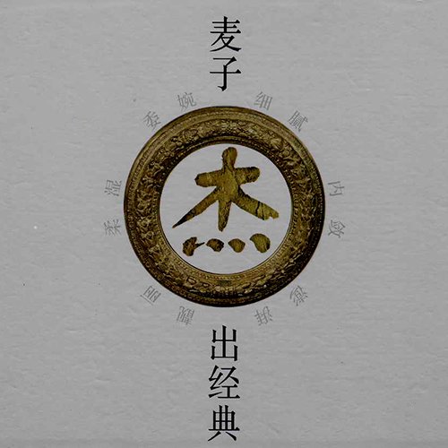 麦子杰 – 杰出经典