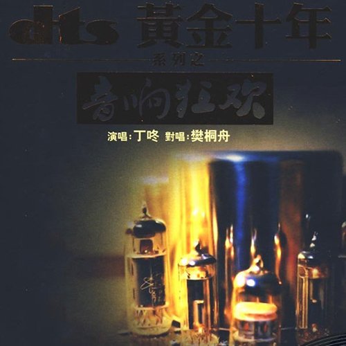 黄金十年·音响狂欢