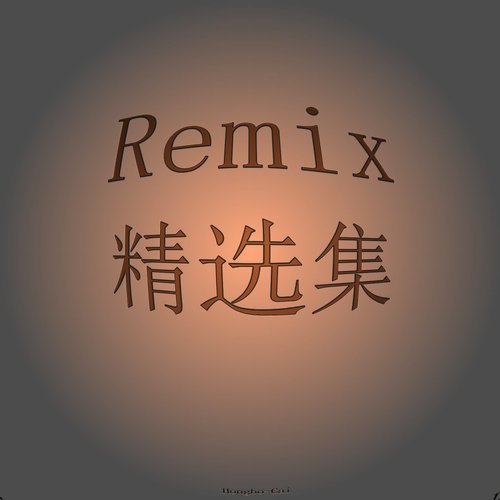 刘嘉亮-《Remix精选集》