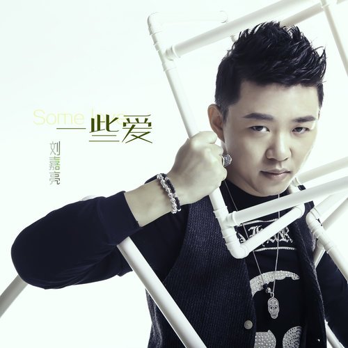 刘嘉亮-《一些爱》