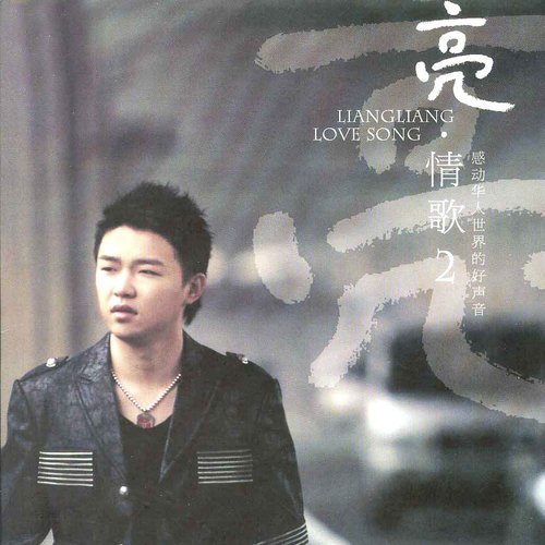 刘嘉亮-《亮·情歌2》
