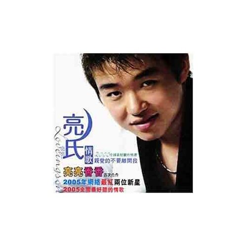 刘嘉亮-《亮氏情歌精品合集系列》