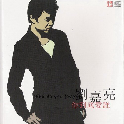 刘嘉亮-《你到底爱谁（台湾版）》