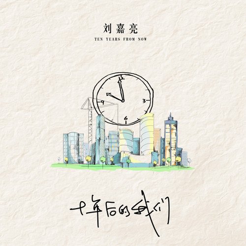 刘嘉亮-《十年后的我们》