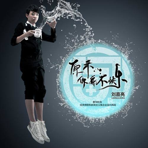 刘嘉亮-《原来你并不快乐》
