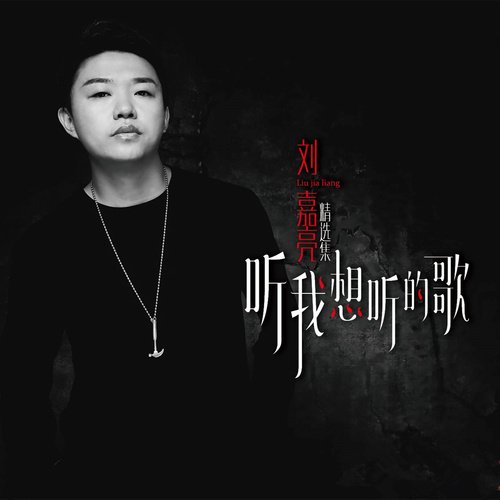 刘嘉亮-《听我想听的歌》