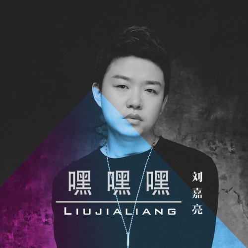 刘嘉亮-《嘿嘿嘿》