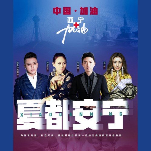 刘嘉亮-《夏都安宁》