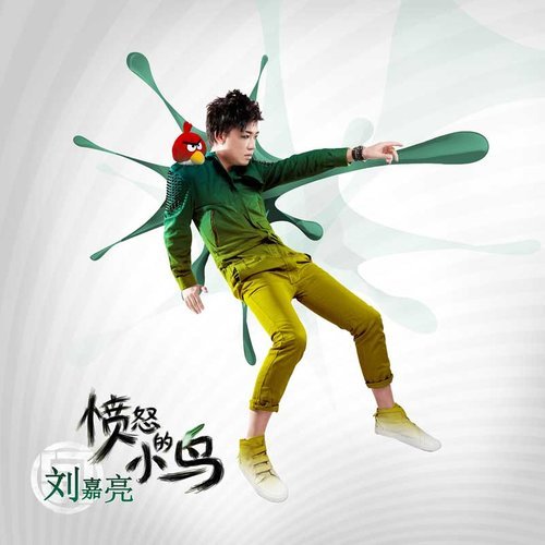 刘嘉亮-《愤怒的小鸟》