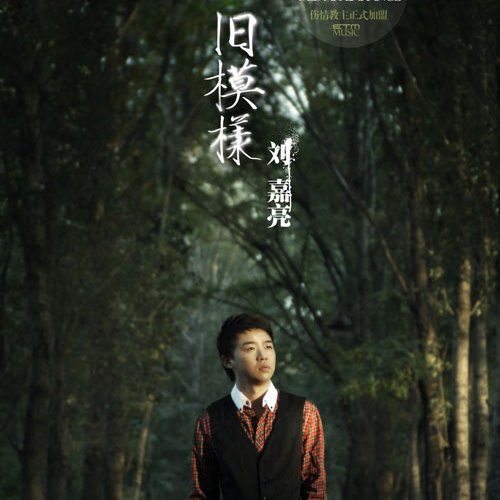 刘嘉亮-《旧模样》