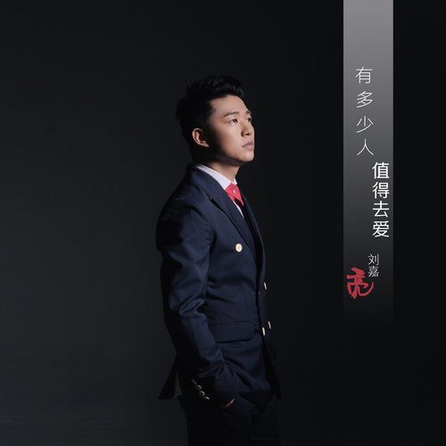 刘嘉亮-《有多少人值得去爱》