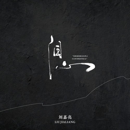 刘嘉亮-《泪心》