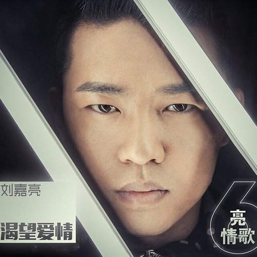 刘嘉亮-《渴望爱情》