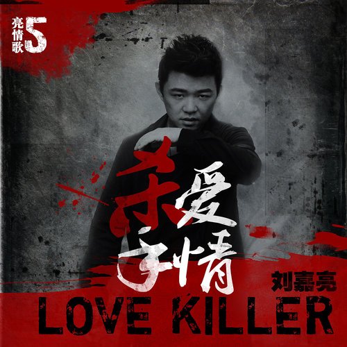 刘嘉亮-《爱情杀手》