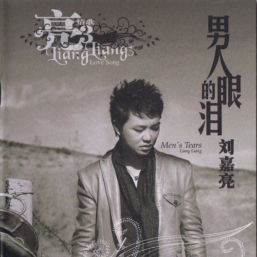 刘嘉亮-《男人的眼泪》