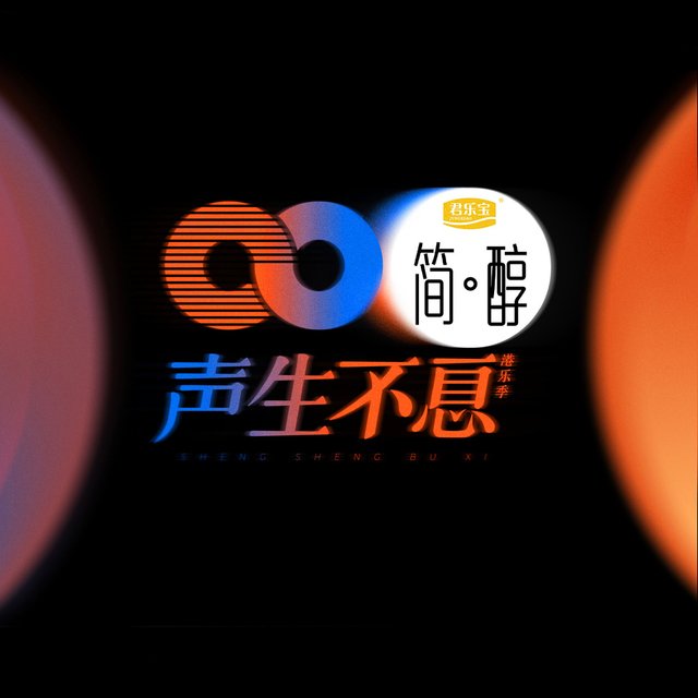 声生不息第一季