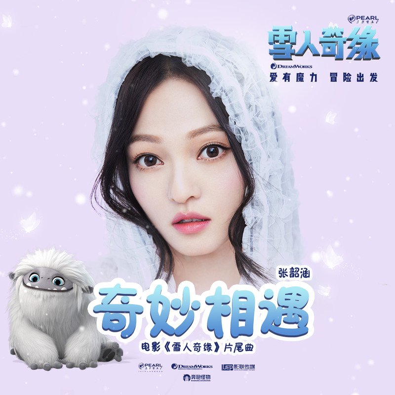 张韶涵-《奇妙相遇》