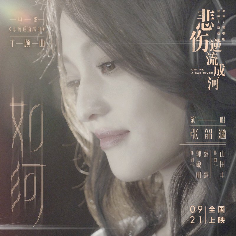 张韶涵-《如河》