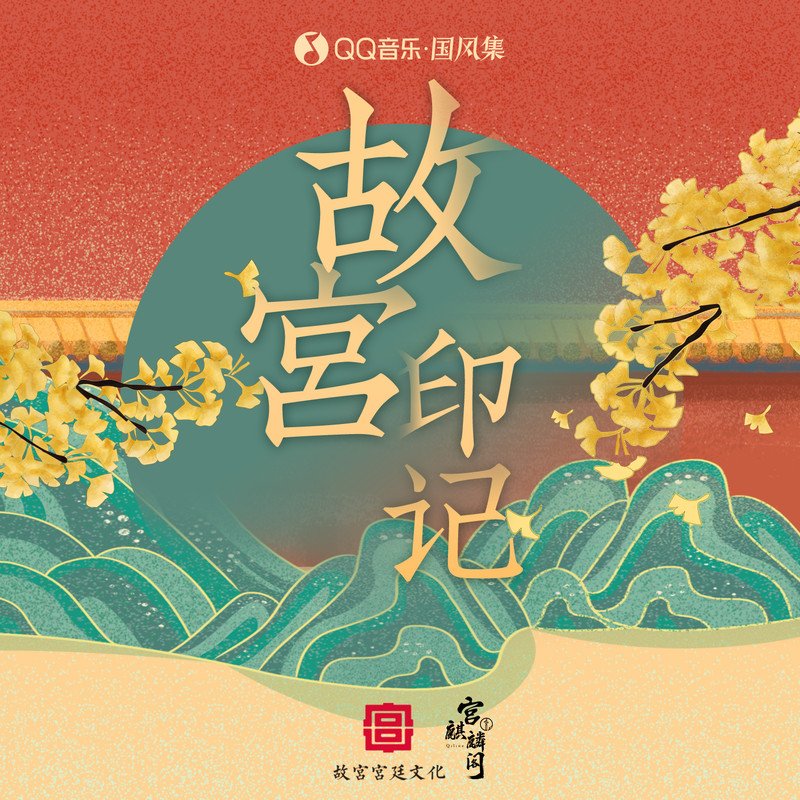 张韶涵-《故宫·印记》