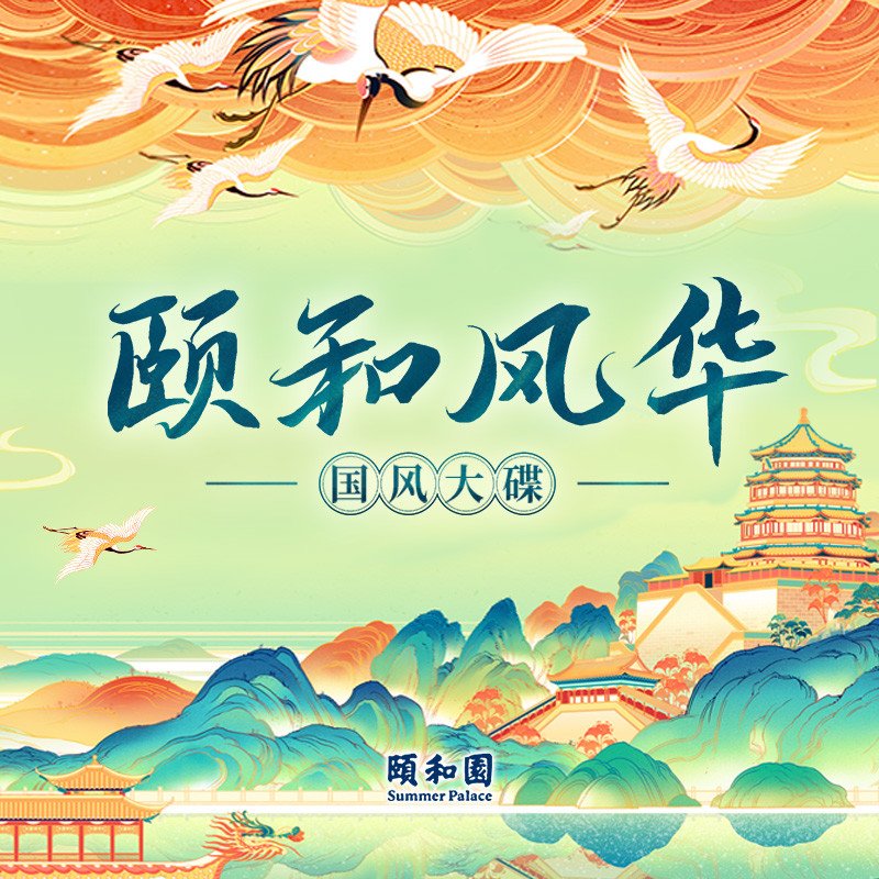 张韶涵-《颐和风华》