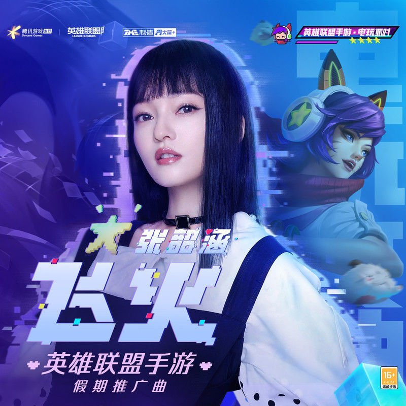张韶涵-《飞火》