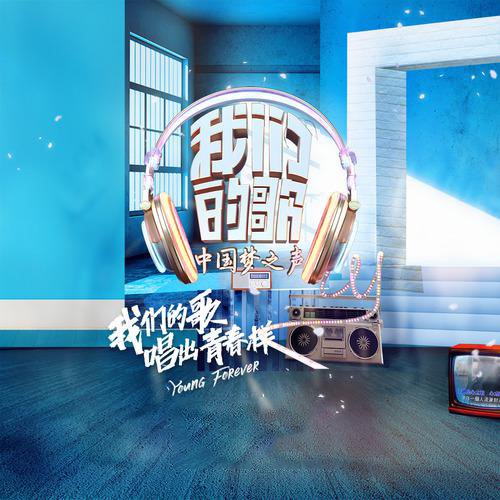 我们的歌 第一季