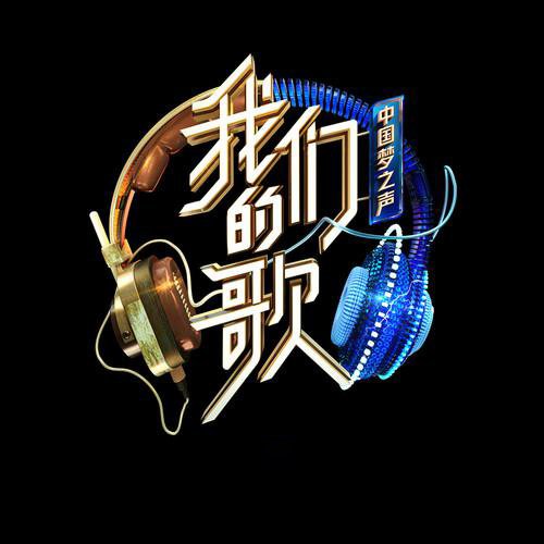 我们的歌 第二季