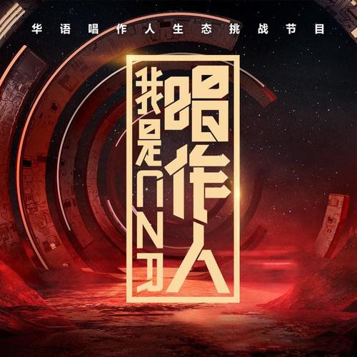 我是唱作人 第一季