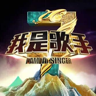 我是歌手《第三季》