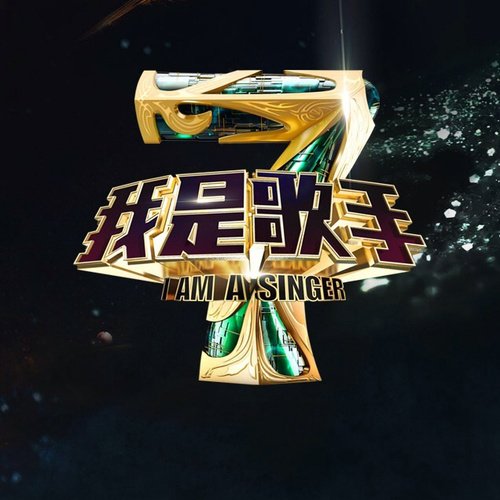 我是歌手《第四季》