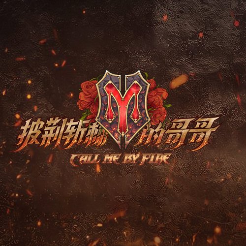 披荆斩棘的哥哥2021
